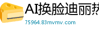 AI换脸迪丽热巴！全身敏感带按摩实录（上）：手法挑逗高潮迭起，娇喘连连欲仙欲死国产盗摄